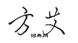 駱恆光方艾行書個性簽名怎么寫