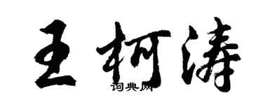 胡問遂王柯濤行書個性簽名怎么寫