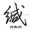 田英章寫的硬筆行書緘