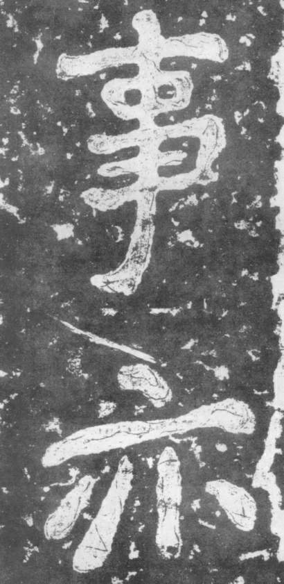 南朝楷書《瘞鶴銘》