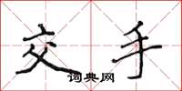 侯登峰交手楷書怎么寫