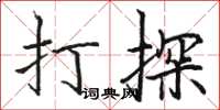 駱恆光打探楷書怎么寫