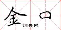 侯登峰金口楷書怎么寫
