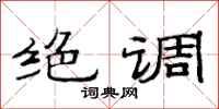 范連陞絕調隸書怎么寫