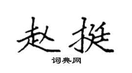 袁強趙挺楷書個性簽名怎么寫