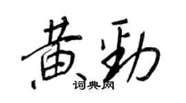 王正良黃勁行書個性簽名怎么寫