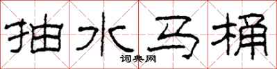 柯春海抽水馬桶隸書怎么寫