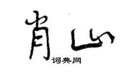 曾慶福肖山行書個性簽名怎么寫