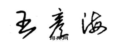朱錫榮王彥海草書個性簽名怎么寫