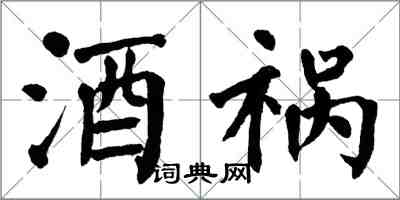 翁闓運酒禍楷書怎么寫