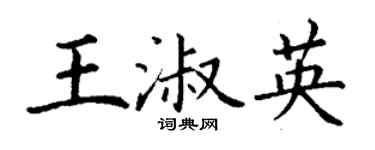 丁謙王淑英楷書個性簽名怎么寫