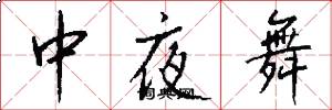 中夜舞怎么寫好看