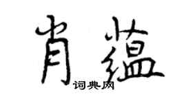 曾慶福肖蘊行書個性簽名怎么寫