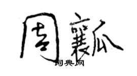 曾慶福周瓤行書個性簽名怎么寫