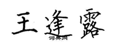何伯昌王逢露楷書個性簽名怎么寫