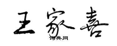 曾慶福王家喜行書個性簽名怎么寫