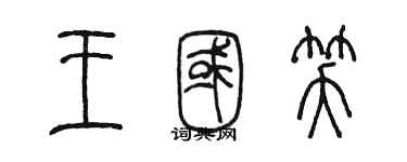 陳墨王國笑篆書個性簽名怎么寫