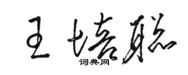 駱恆光王培聰草書個性簽名怎么寫