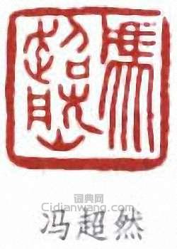 “馮超然”篆刻印章