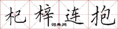 田英章杞梓連抱楷書怎么寫