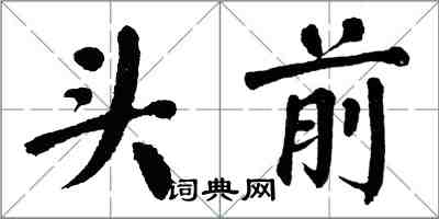 翁闓運頭前楷書怎么寫