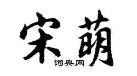 胡問遂宋萌行書個性簽名怎么寫