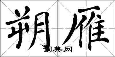 翁闓運朔雁楷書怎么寫