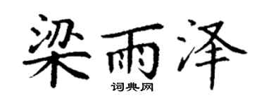 丁謙梁雨澤楷書個性簽名怎么寫