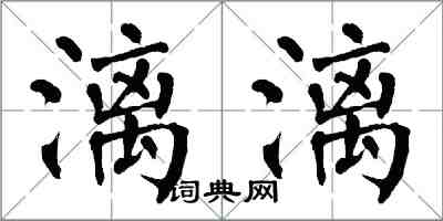 翁闓運漓漓楷書怎么寫