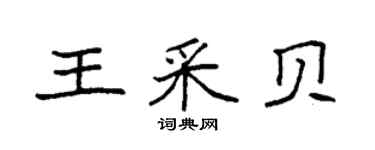 袁強王采貝楷書個性簽名怎么寫