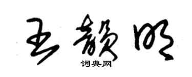 朱錫榮王韻明草書個性簽名怎么寫