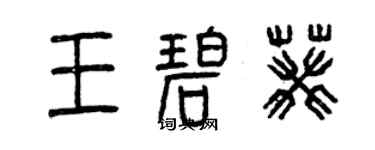 曾慶福王碧葵篆書個性簽名怎么寫