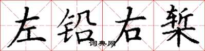 丁謙左鉛右槧楷書怎么寫