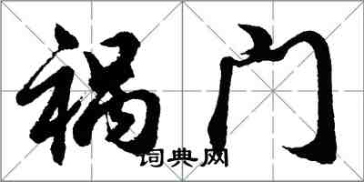 胡問遂禍門行書怎么寫