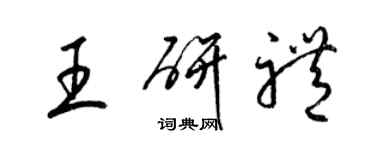 梁錦英王研禮草書個性簽名怎么寫