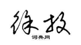 梁錦英徐放草書個性簽名怎么寫