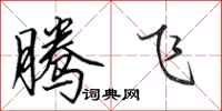 田英章騰飛行書怎么寫