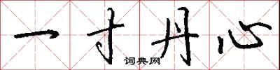 一寸丹心怎么寫好看
