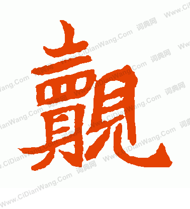 元珍墓誌寫的覿