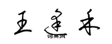 梁錦英王逢禾草書個性簽名怎么寫