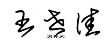 朱錫榮王世佳草書個性簽名怎么寫