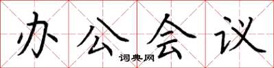 荊霄鵬辦公會議楷書怎么寫