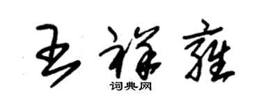 朱錫榮王祥雍草書個性簽名怎么寫