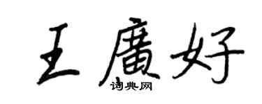 王正良王廣好行書個性簽名怎么寫