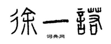 曾慶福徐一諾篆書個性簽名怎么寫