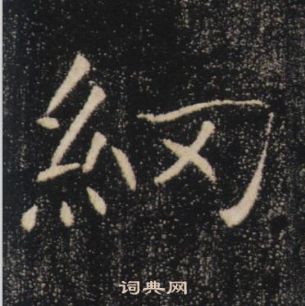 褚遂良雁塔聖教序中網的寫法