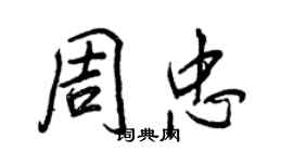 王正良周忠行書個性簽名怎么寫