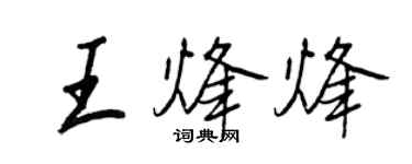 王正良王烽烽行書個性簽名怎么寫