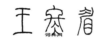 陳墨王冬眉篆書個性簽名怎么寫