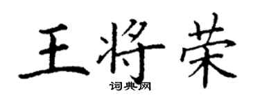 丁謙王將榮楷書個性簽名怎么寫